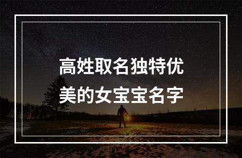 高姓取名独特优美的女宝宝名字