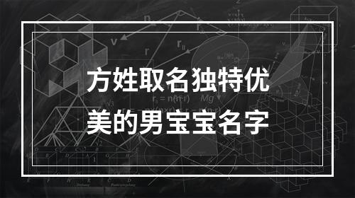 方姓取名独特优美的男宝宝名字