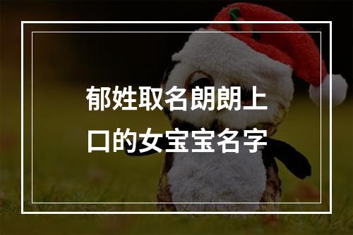 郁姓取名朗朗上口的女宝宝名字