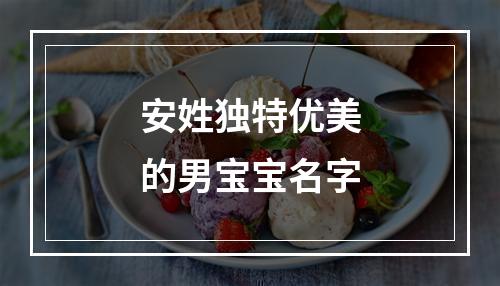 安姓独特优美的男宝宝名字