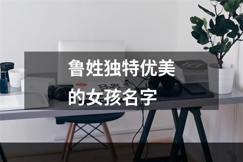 鲁姓独特优美的女孩名字