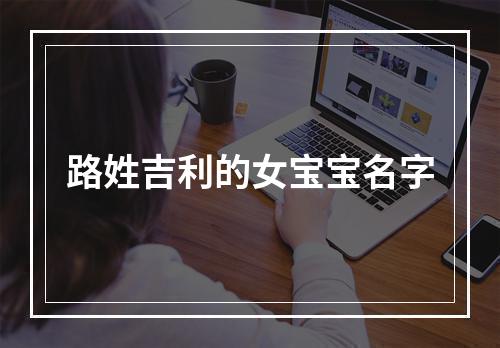 路姓吉利的女宝宝名字