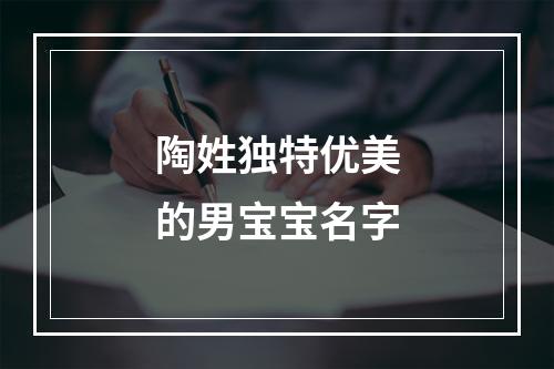 陶姓独特优美的男宝宝名字