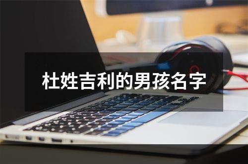 杜姓吉利的男孩名字