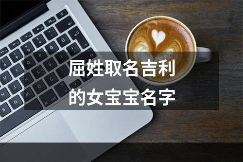 屈姓取名吉利的女宝宝名字