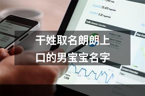 干姓取名朗朗上口的男宝宝名字