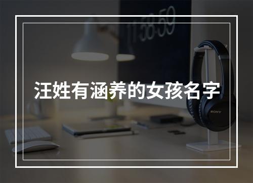 汪姓有涵养的女孩名字
