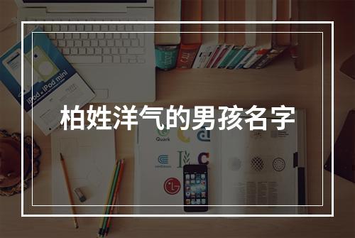 柏姓洋气的男孩名字