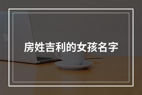 房姓吉利的女孩名字