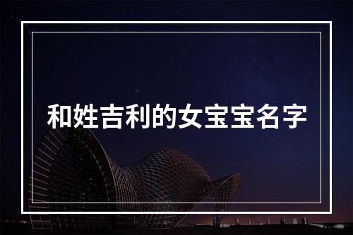 和姓吉利的女宝宝名字