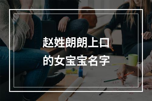 赵姓朗朗上口的女宝宝名字