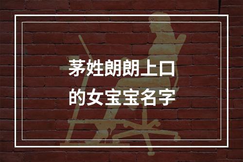 茅姓朗朗上口的女宝宝名字