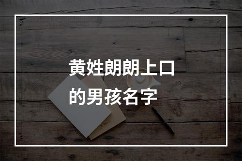 黄姓朗朗上口的男孩名字