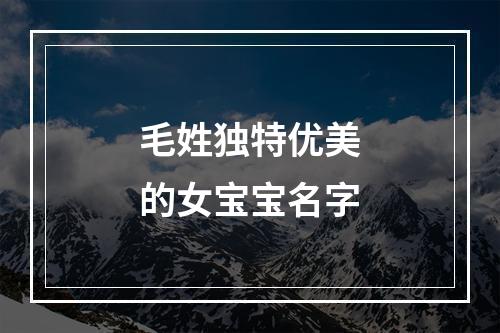 毛姓独特优美的女宝宝名字