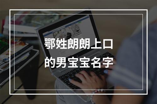 鄂姓朗朗上口的男宝宝名字