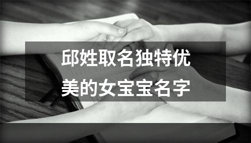 邱姓取名独特优美的女宝宝名字