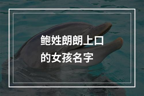 鲍姓朗朗上口的女孩名字