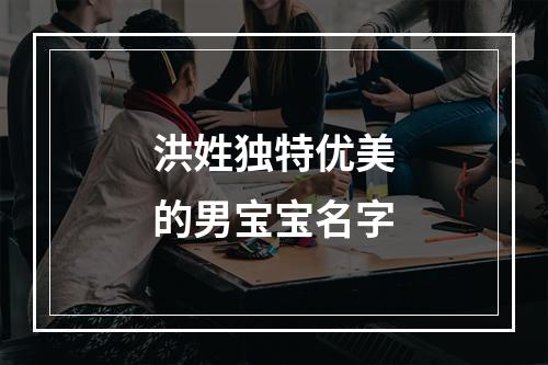洪姓独特优美的男宝宝名字