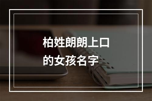 柏姓朗朗上口的女孩名字