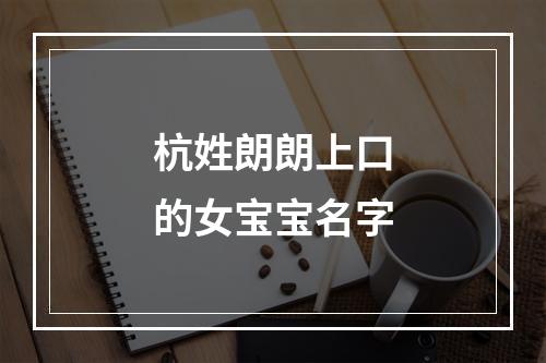 杭姓朗朗上口的女宝宝名字