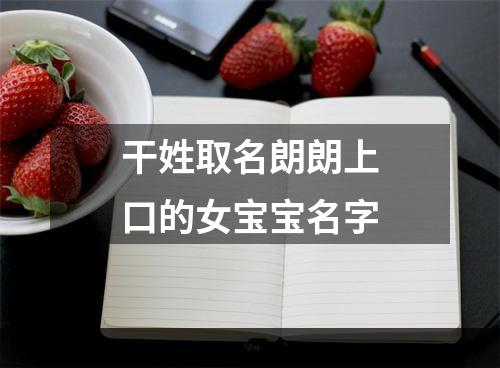 干姓取名朗朗上口的女宝宝名字