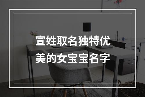 宣姓取名独特优美的女宝宝名字