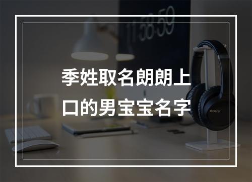 季姓取名朗朗上口的男宝宝名字