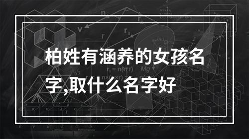 柏姓有涵养的女孩名字,取什么名字好
