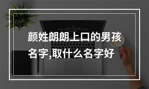 颜姓朗朗上口的男孩名字,取什么名字好