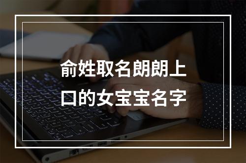 俞姓取名朗朗上口的女宝宝名字