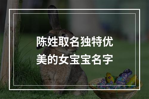 陈姓取名独特优美的女宝宝名字