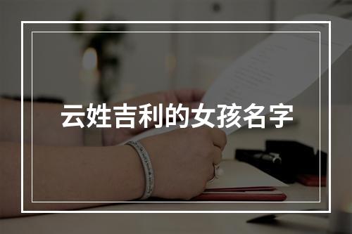 云姓吉利的女孩名字