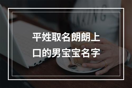 平姓取名朗朗上口的男宝宝名字