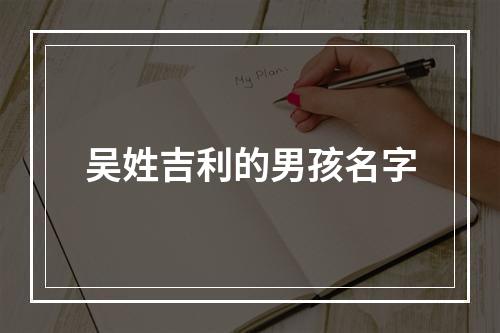 吴姓吉利的男孩名字