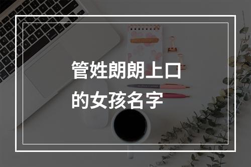管姓朗朗上口的女孩名字