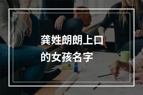 龚姓朗朗上口的女孩名字