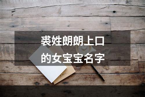 裘姓朗朗上口的女宝宝名字