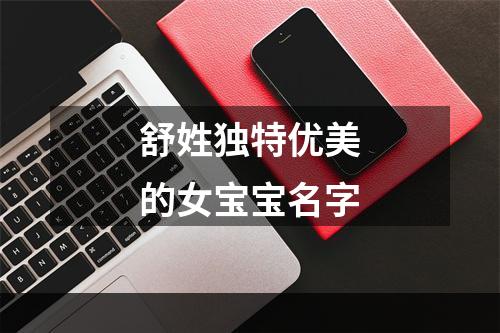 舒姓独特优美的女宝宝名字