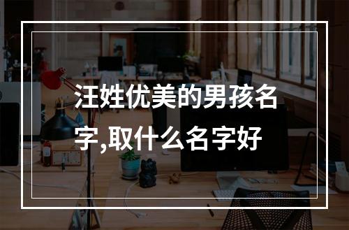 汪姓优美的男孩名字,取什么名字好