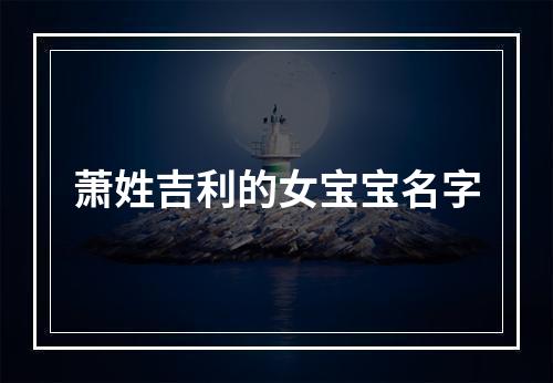萧姓吉利的女宝宝名字