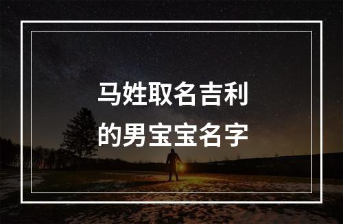 马姓取名吉利的男宝宝名字