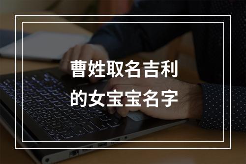 曹姓取名吉利的女宝宝名字