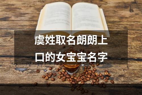 虞姓取名朗朗上口的女宝宝名字