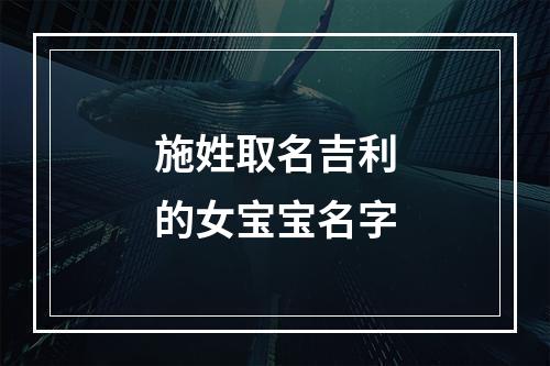 施姓取名吉利的女宝宝名字