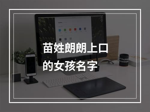 苗姓朗朗上口的女孩名字