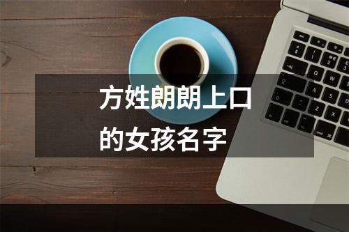 方姓朗朗上口的女孩名字
