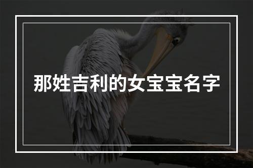 那姓吉利的女宝宝名字