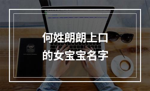 何姓朗朗上口的女宝宝名字