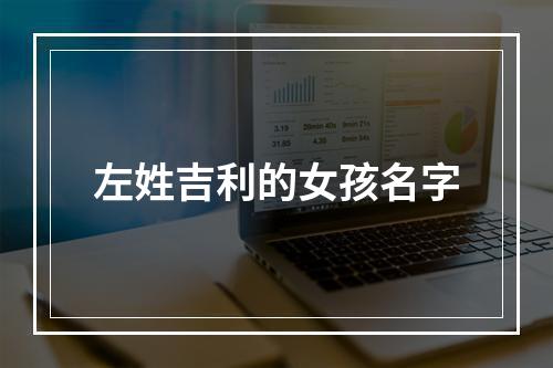 左姓吉利的女孩名字
