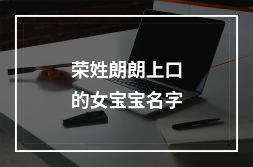 荣姓朗朗上口的女宝宝名字